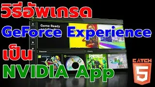 How to upgrade NVIDIA GeForce Experience to NVIDIA App 