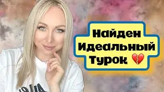 Найден идеальный турок ! Такое бывает ?\GBQ blog