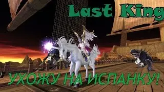 УХОЖУ НА ИСПАНКУ?! KAROS