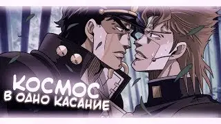 [JoJo] Джотаро и Какёин. Аниме Клип — Космос в одно касание (Совместно с Anilina AMV)