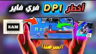 سر في Dpi يجعل هاتفك متل pici 🤯 اعدادات Dpi فري فاير التحديث الجديد 2025 😍
