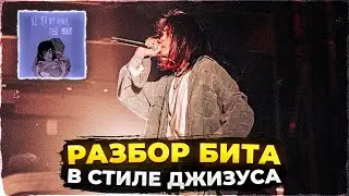 РАЗБОР БИТА В СТИЛЕ ДЖИЗУСА (chill ambient guitar)