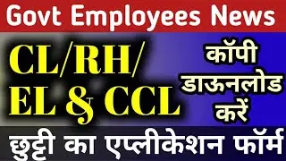 Leave Application form | EL Application| CL/RH Application | CCL Application Form PDF| EL/CL/RH/CCL