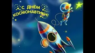 "День космонавтики"