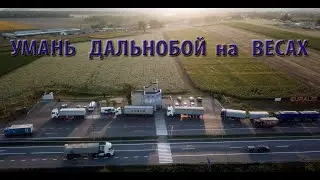Дальнобой на весах. Умань 2020.