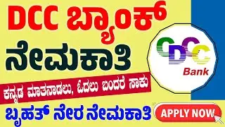 ಕನ್ನಡ ಮಾತನಾಡಲು, ಓದಲು ಬಂದರೆ ಸಾಕು. DCC  ಬ್ಯಾಂಕ್ ನೇಮಕಾತಿ. 36 ಸಾವಿರ ಸಂಬಳ..ಸರ್ಕಾರಿ ಕೆಲಸ.. ಈಗಲೇ ಅರ್ಜಿ ಹಾಕಿ