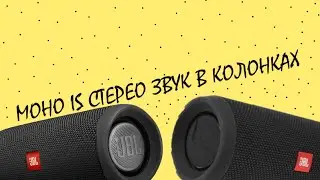 МОНО VS СТЕРЕО ЗВУК  | *Что лучше?*