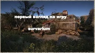 Первый взгляд на игру Survarium!!!