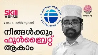 നിങ്ങൾക്കും ഫുൾബ്രൈറ്റ് ആകാം | ഡോ. ഷമീർ നൂറാനി | SKILLVERSE