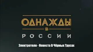 Электротело - Невеста В Чёрных Трусах