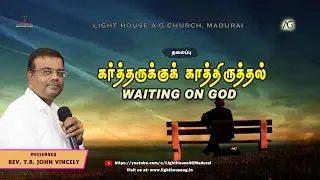 கா்த்தருக்குக் காத்திருத்தல் | Waiting on God | Rev. T. R. John Vincely | AG Church Madurai