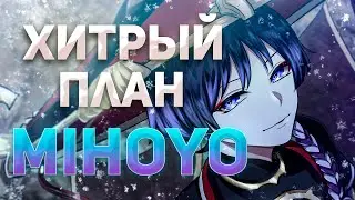 ПЛАН МИХОЙО - БУДЬ ГОТОВ К НЕМУ | GENSHIN IMPACT