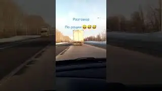 Разговор по рации🤣 