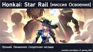 Honkai: Star Rail | Прощай, Пенакония: Солдатская награда