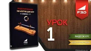 [F3D] Моделирование объектов для игр в Cinema 4D / Урок 1