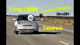 Катаем на ТУРБО 99. Замеряем Приору до 100. ВОТ ЭТО ПОВОРОТ!
