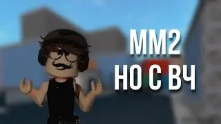 ММ2 НО С ВОЙС ЧАТОМ