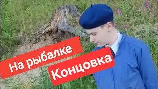 Крайняя серия!