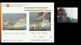 Вебинар "Комплексные соединения"  СФУ 2015