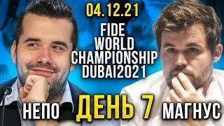 КАРЛСЕН - НЕПОМНЯЩИЙ! ПАРТИЯ №7 - 4 декабря!