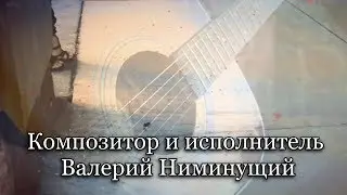Валерий Ниминущий - Только ты. Rhumba