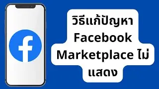 วิธีแก้ไข Facebook Marketplace ไม่แสดง (ใหม่ 2024) / วิธีรับ Marketplace บน Facebook