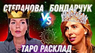 СТЕПАНОВА&БОНДАРЧУК - ТАРО РАСКЛАД 🔮#вероника степанова#светлана бондарчук#гаданиетаро