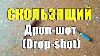 Sliding Drop-shot. How to make a drop-shot rig. Drop-shot assembly.