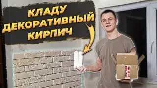ОЧЕНЬ КРУТОЕ РЕШЕНИЕ ОФОРМЛЕНИЯ НА КУХНЕ ГИПСОВЫМ КИРПИЧОМ 🔥 😍