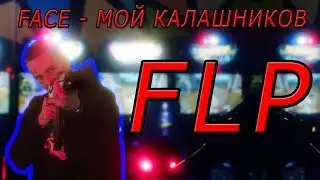 FACE - МОЙ КАЛАШНИКОВ БИТ | МИНУС | FLP | НОТЫ