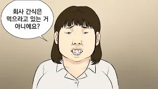 회사 간식 하루 6만원 어치 먹던 여직원의 최후