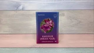 Фиточай «КИПРЕЙ (ИВАН-ЧАЙ)» от компании 