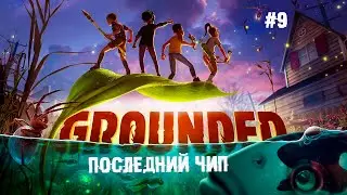 Последний чип. Финал ► 9 Прохождение Grounded