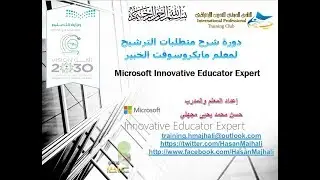 دورة شرح متطلبات الترشيح لمعلم مايكروسوفت الخبير