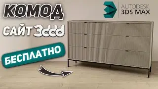 Создаем КОМОД с сайта 3ddd в 3Ds Max. Уроки для начинающих.