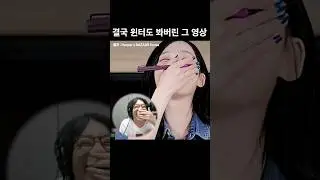 결국 윈터도 봐버린 그 영상