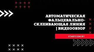 Автоматическая фальцевально склеивающая линия | Видеообзор