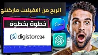 الربح من الافيليت ماركتنج |  كيف تبدأ في الربح خطوة بخطوة من موقع Digistore24