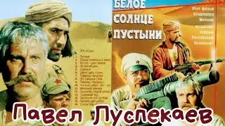 "Павел Луспекаев" 1970' "Я мзду не беру! Мне за Державу обидно"