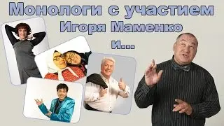 Игорь Маменко с анекдотами Охотник,еврей и утка - часть2