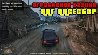 GTA ONLINE. ОГРАБЛЕНИЕ КАЗИНО. ЯНГ АНСЕСТОР. Мертвый груз|Вечеринка для своих