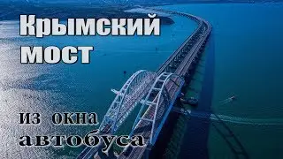 Крымский мост из окна автобуса.