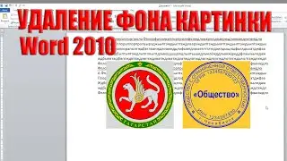 Прозрачный фон картинки в Word 2010