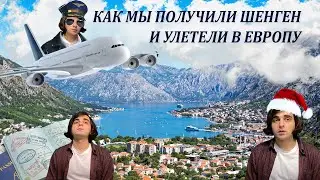 На зимовку в ЧЕРНОГОРИЮ 2020-2021