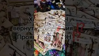 Хочет ли ОН вернуться?⁉️Проявится ли ОН⁉️