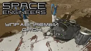Space Engineers #3 Первый управляемый дрон