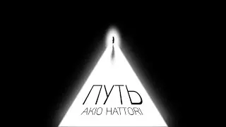 Akio Hattori - Путь 2022