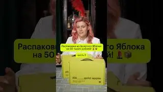 2 часть РАСПАКОВКА на 50 тысяч из Золотого Яблока с Ксенией Дукалис! 💄📦 #золотоеяблоко #распаковка