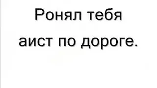 Как красиво послать человека