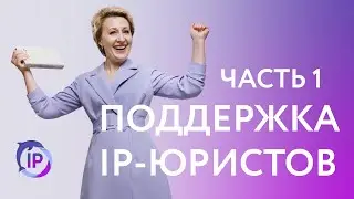 ПЛАТФОРМА ПОДДЕРЖКИ IP-ЮРИСТОВ ЧАСТЬ 1 | ВЕРА ГАЙДУК